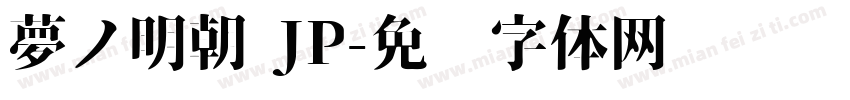 夢ノ明朝 JP字体转换